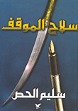 غلاف كتاب سلاح الموقف