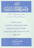 غلاف كتاب الوجيز في أصول المحكمات المدنية