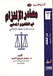 غلاف كتاب مصادر الالتزام في القانون المدني/ دراسة مقارنة بالفقه الاسلامي