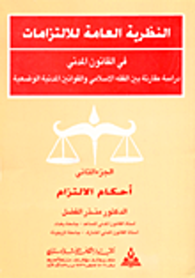 غلاف كتاب النظرية العامة للإلتزامات ج2 - أحكام الالتزام