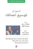 غلاف كتاب السبيل إلى توسيع أعمالك