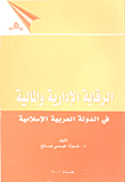 غلاف كتاب الرقابة الإدارية والمالية في الدولة العربية الإسلامية