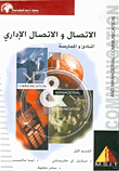 غلاف كتاب الاتصال والاتصال الإداري المبادئ والممارسة