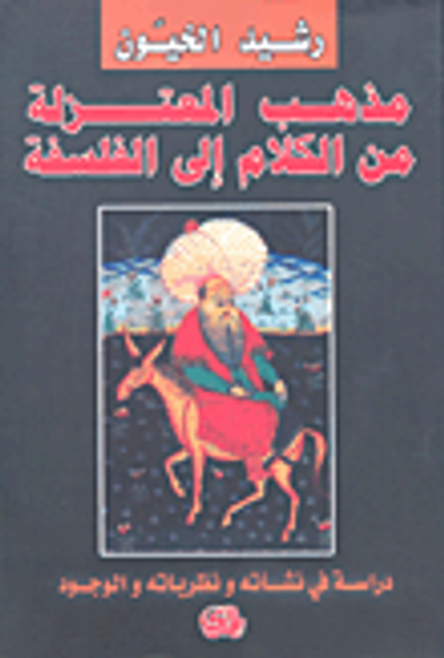 غلاف كتاب مذهب المعتزلة من الكلام إلى الفلسفة؛ دراسة في نشأته ونظرياته والوجود