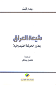غلاف كتاب شيعة العراق؛ جذور الحركة الفيدرالية