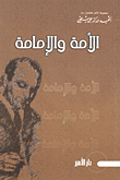 غلاف كتاب الأمة والإمامة