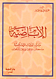 غلاف كتاب الإباضية بين الفرق الإسلامية عند كتاب المقالات في القديم والحديث