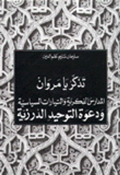 غلاف كتاب تذكر يا مروان