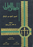 غلاف كتاب الميزان العادل لتمييز الحق من الباطل