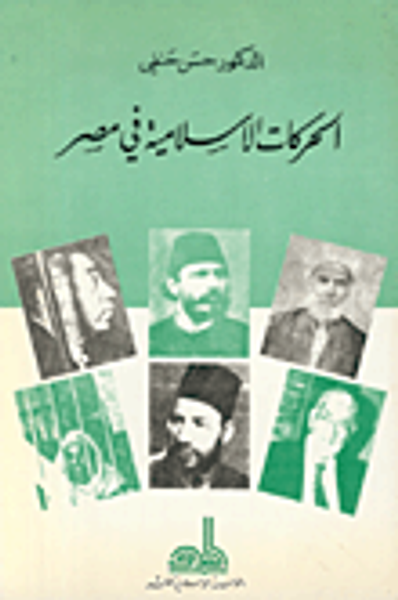 غلاف كتاب الحركات الإسلامية في مصر