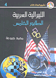 غلاف كتاب الليبرالية العربية - الطابور الخامس