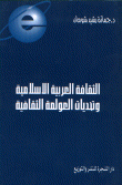 غلاف كتاب الثقافة العربية الإسلامية و تحديات العولمة الثقافية