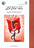 غلاف كتاب وثيقة الوفاق الوطني-مراجعة نقدية وطنية