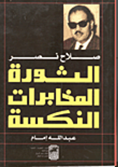 غلاف كتاب صلاح نصر- الثورة - المخابرات - النكسة