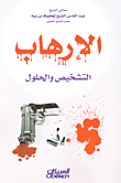 غلاف كتاب الإرهاب؛ التشخيص والحلول