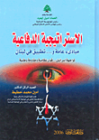 غلاف كتاب الاستراتيجية الدفاعية؛ مبادئ عامة و... تطبيق في لبنان