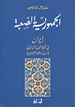غلاف كتاب الجمهورية الصعبة