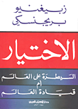 غلاف كتاب الاختيار؛ السيطرة على العالم أم قيادة العالم