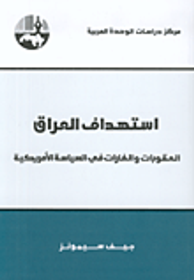 غلاف كتاب استهداف العراق، العقوبات والغارات في السياسة الأمريكية
