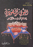 غلاف كتاب اللوبي اليهودي يحكم البيت الأبيض
