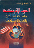 غلاف كتاب الحرب الأمريكية على أفغانستان والعالم الإسلامي