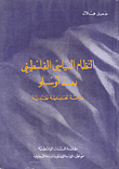 غلاف كتاب النظام السياسي الفلسطيني بعد أوسلو دراسة تحليلية نقدية
