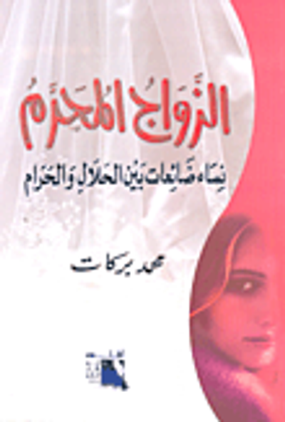 غلاف كتاب الزواج المحرم نساء ضائعات بين الحلال والحرام