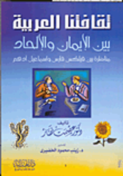 غلاف كتاب ثقافتنا العربية بين الإيمان والإلحاد: مناظرة بين فيلكس فارس وإسماعيل أدهم