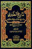 غلاف كتاب تاريخ الطبري (تاريخ الأمم والملوك) طبعة جديدة