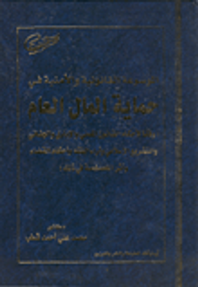 غلاف كتاب الموسوعة القانونية 
والأمنية في حماية المال العام وفقا لأحكام القانون المدني والإداري والجنائي والتشريع الإسلامي وآراء الفقه وأحكام القضاء وأثر الخصخ