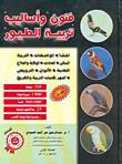 غلاف كتاب فنون وأساليب تربية الطيور