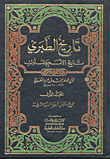 غلاف كتاب تاريخ الطبري مع الفهارس