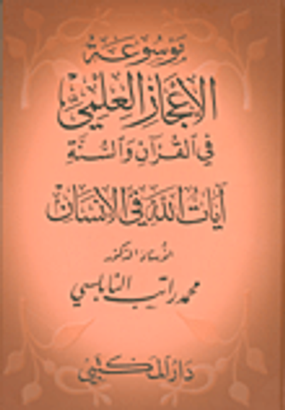 غلاف كتاب موسوعة الإعجاز العلمي في القرآن والسنة (آيات الله في الآفاق - آيات الله في الإنسان)