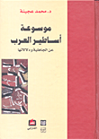 غلاف كتاب موسوعة أساطير العرب عن الجاهلية ودلالاتها