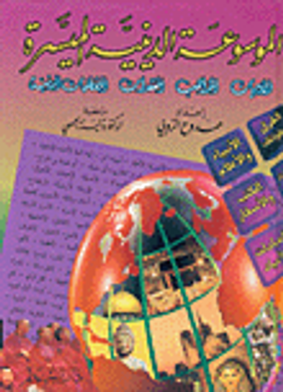 غلاف كتاب الموسوعة الدينية الميسرة