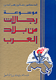 غلاف كتاب موسوعة رجالات من بلاد العرب