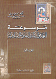 غلاف كتاب موسوعة العمارة والآثار والفنون الإسلامية