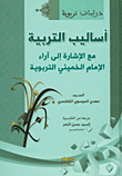 غلاف كتاب أساليب التربية مع الإشارة الى آراء الإمام الخميني التربوية