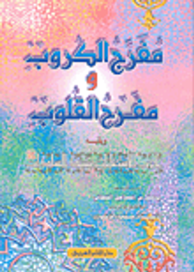 غلاف كتاب مفرج الكروب ومفرح القلوب ويليه حزب الاستغاثات بسيد السادات