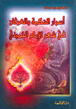 غلاف كتاب أسرار الحكمة والعرفان في شعر الإمام الخميني