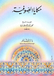 غلاف كتاب حكايا الصوفية