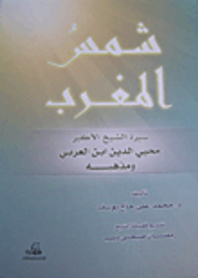 غلاف كتاب شمس المغرب؛ سيرة الشيخ الأكبر محيي الدين ابن عربي ومذهبه