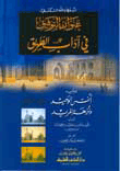 غلاف كتاب عنوان التوفيق في آداب الطريق ويليه (أنس الوحيد)ـ