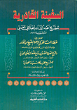 غلاف كتاب السفينة القادرية يحتوي على (غبطة الناظر في ترجمة الشيخ عبد القادر) و(شرح الصلاة الصغرى وتسع صلوات)ـ