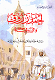 غلاف كتاب أحمد زروق والزروقية