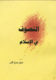 غلاف كتاب التصوف في لإسلام