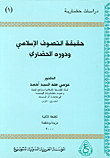 غلاف كتاب حقيقة التصوف الإسلامي ودوره الحضاري
