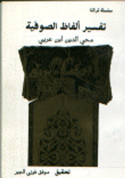 غلاف كتاب تفسير ألفاظ الصوفية