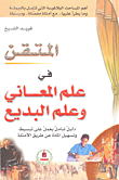 غلاف كتاب في علم المعاني وعلم البديع