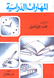 غلاف كتاب المهارات الدراسية